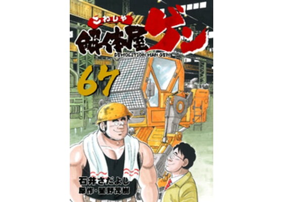 楽天kobo電子書籍ストア 解体屋ゲン 67巻 石井さだよし 楽天kobo電子書籍ストア 解体屋ゲン 67巻 石井さだよし
